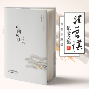 【新华书店旗舰店官网】正版包邮 此间风雅 汪曾祺 著 现当代文学书籍畅销书排行榜经典文学小说 天津人民出版社