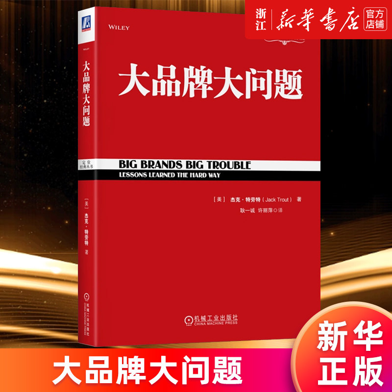 【新华书店旗舰店官网】大品牌大问题 (美)杰克·特劳特 正版书籍