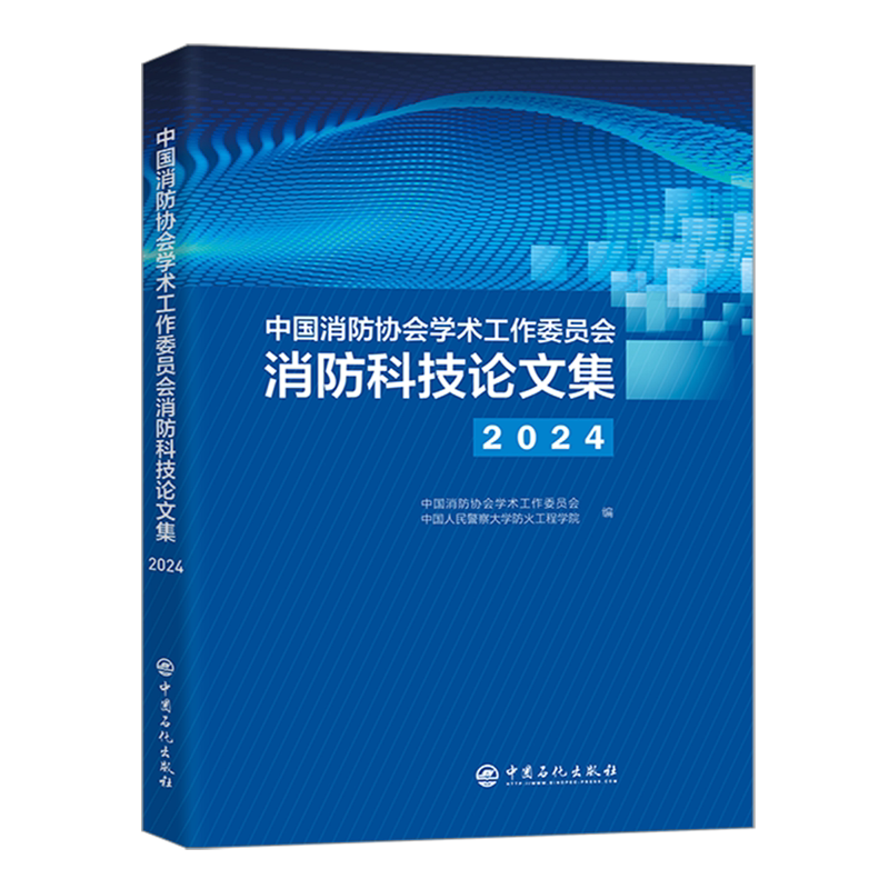 中国消防协会学术工作委员会消防科技论文集.2024