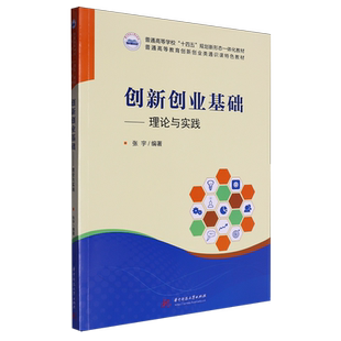 创新创业基础:理论与实践