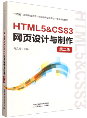HTML5&CSS3网页设计与制作