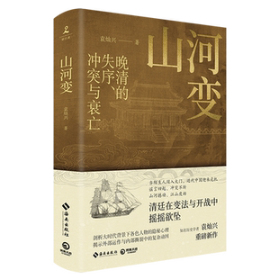 【新华书店旗舰店官网】正版包邮 山河变 知名历史学者袁灿兴重磅新作 剖析大小人物的隐秘心理揭示晚清巨变后的社会动因
