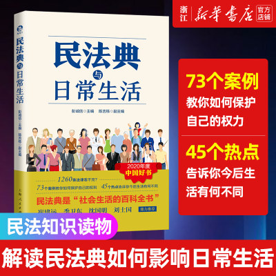 民法典与日常生活通俗解读民法典