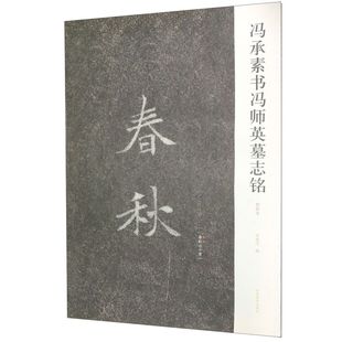 【新华书店旗舰店官网】冯承素书冯师英墓志铭(初拓本) 艺术字帖书籍 书法篆刻类书籍 河南美术出版社 新华书店旗舰店 正版书保证