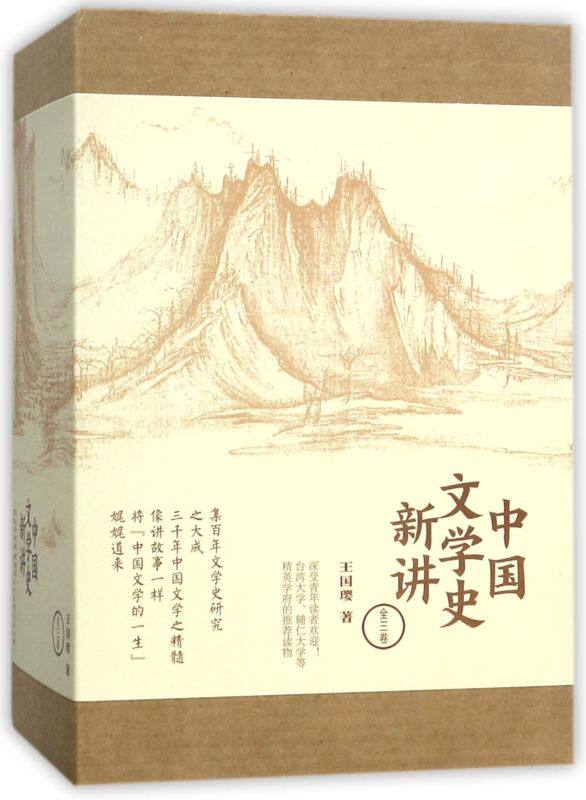 中国文学史新讲(共3册)