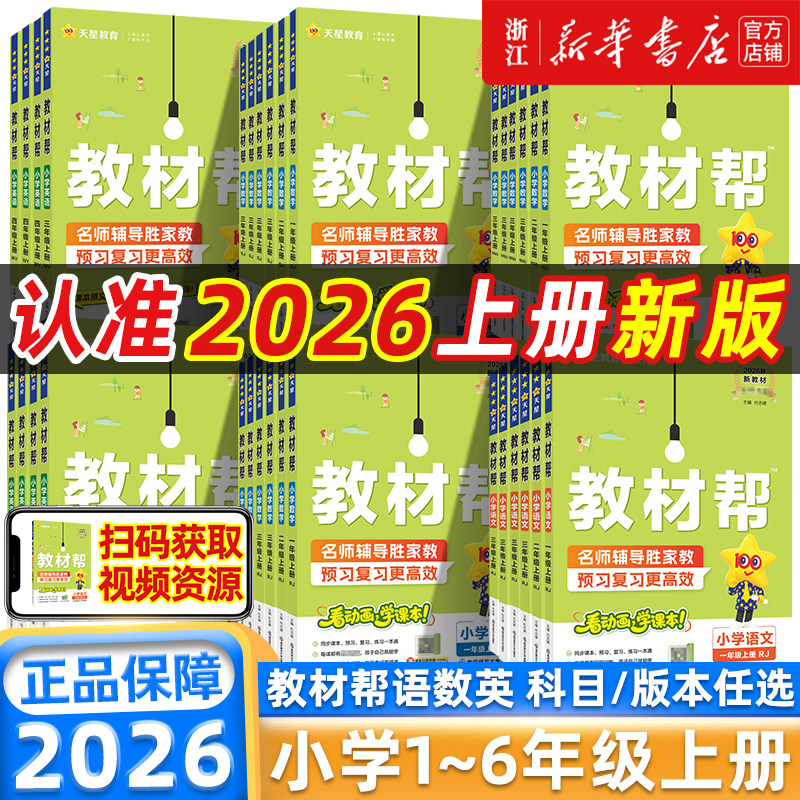 26秋/26春新版小学教材帮一二三四五六年级下册上册语文数学英语人教北师苏教译林外研小学教材全解读课堂同步训解析课本辅导资料