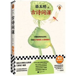 古诗词课 骆玉明 复旦爆火诗词课！听骆老师讲诗词，总是鼻子酸酸的、心里暖暖的！传统文化 国学经典 唐诗宋词 读客