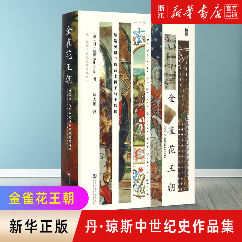 【新华书店旗舰店官网】正版包邮 金雀花王朝(丹·琼斯中世纪史作品集)(精)甲骨文丛书丹琼斯空王冠姊妹篇 历史欧洲史地中海三部曲,书籍/杂志/报纸,欧洲史,淘宝优惠券,粉丝福利购,淘宝优惠卷