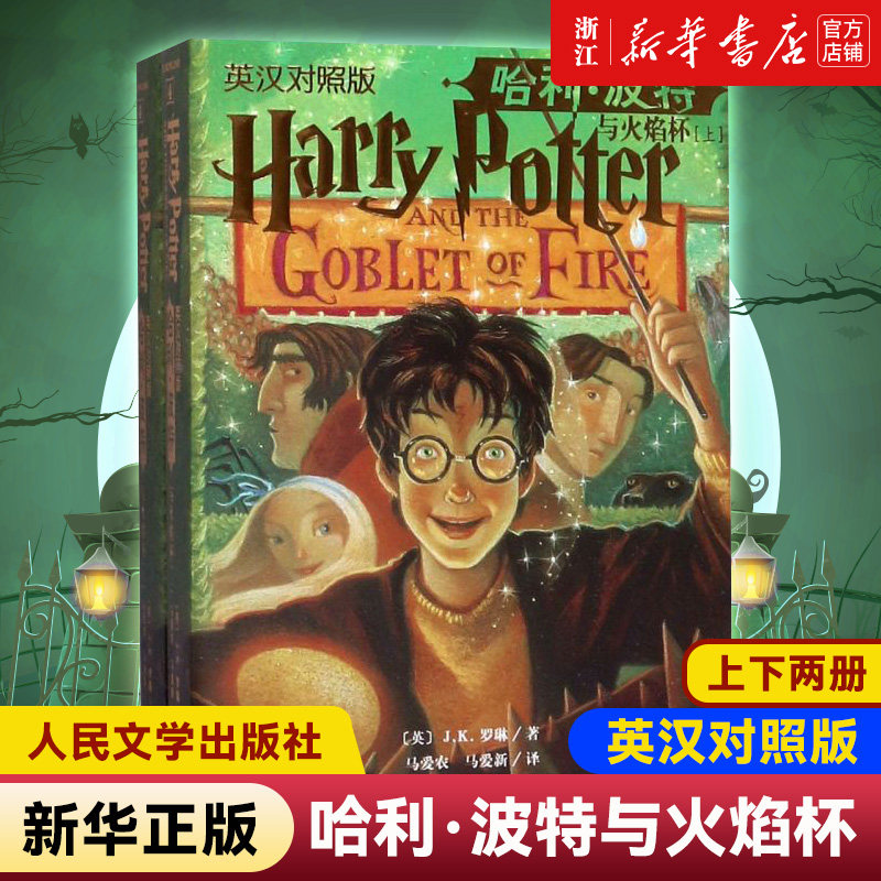 新华书店 哈利&middot;波特与火焰杯中英双语版书英汉对照原版JK罗琳哈里系列故事儿童文学7-10-12岁三四五六年级小学生青少年课外阅读书