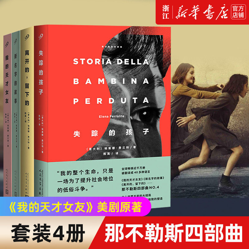 【新华书店旗舰店官网】正版包邮 那不勒斯四部曲 我的天才女友+新名字的故事+离开的,留下的+失踪的孩子外国小说图片