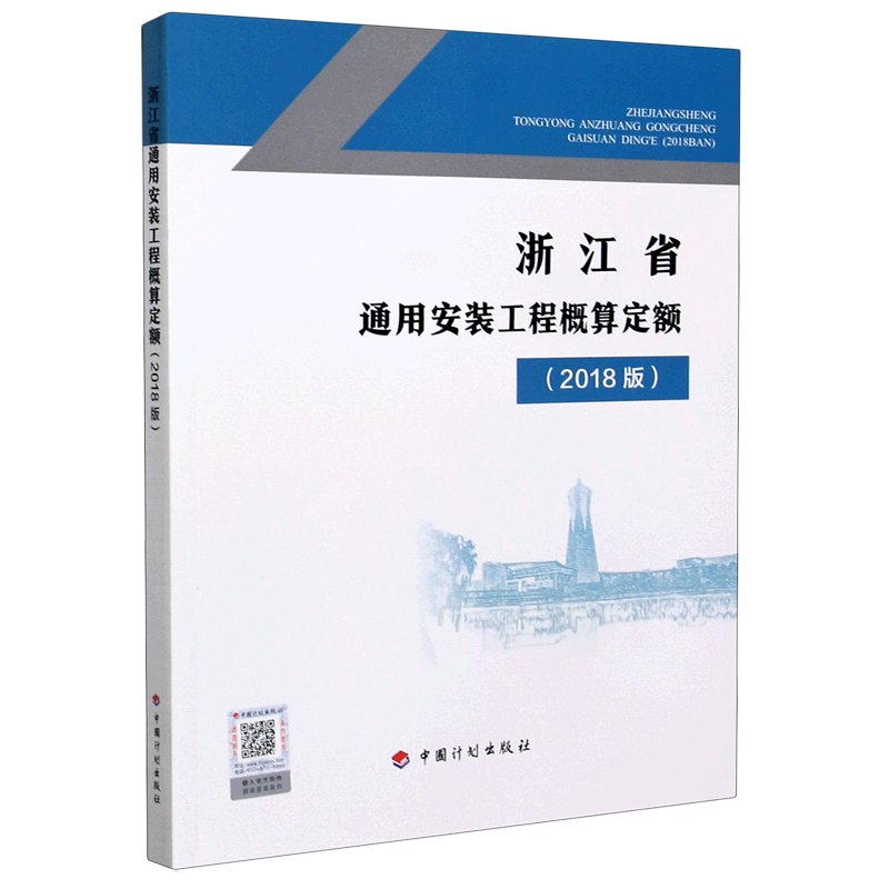 浙江省通用安装工程概算定额(2018版)