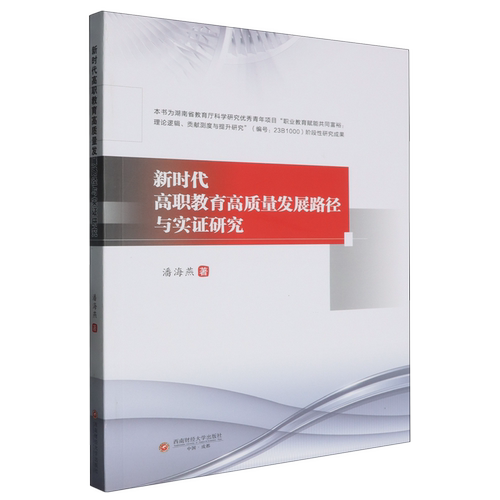 新时代高职教育高质量发展路径与实证研究