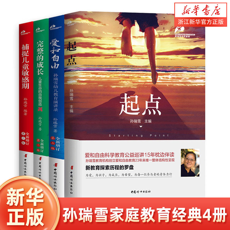 【新华书店旗舰店官网】孙瑞雪 爱和自由+捕捉儿童敏感期+完整的成长+起点全4册 家庭教育经典系列丛书 早教幼儿儿童心理学高性价比高么？