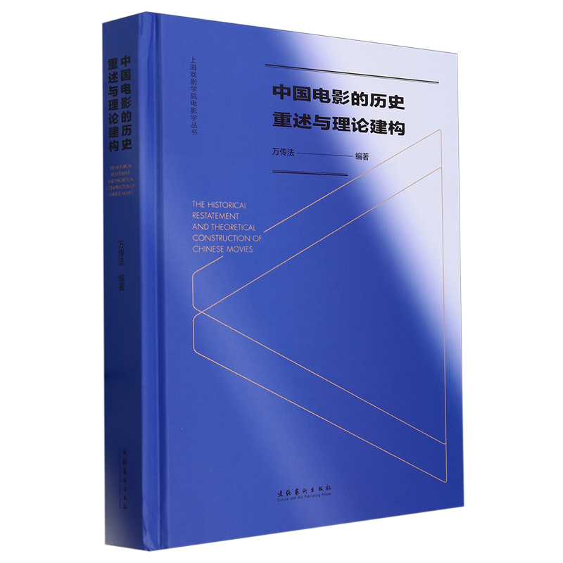 中国电影的历史重述与理论建构