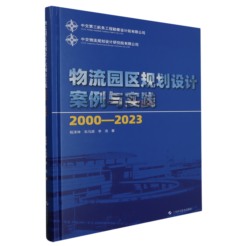 物流园区规划设计案例与实践:2000-2023