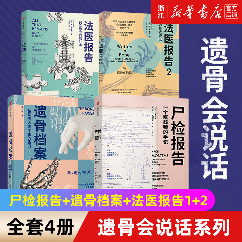 新华现货遗骨会说话系列4册尸检报告+遗骨档案+法医报告1+2苏布莱克等著每个人不容错过的法医科普代表作更温情的生死宣言-封面