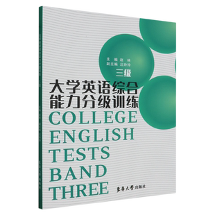 大学英语综合能力分级训练.三级