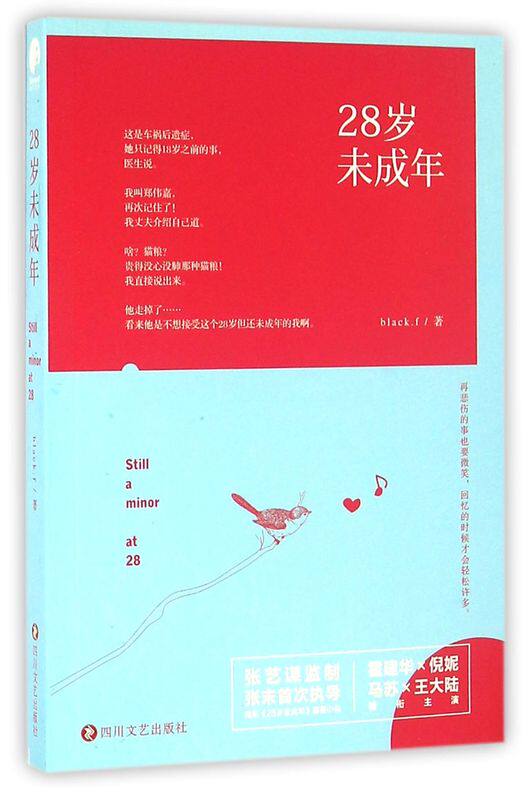 28岁未成年
