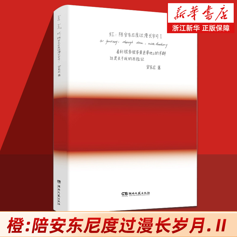 正版包邮 红:陪安东尼度过漫长岁月.Ⅰ治愈系文学作家安东尼 20年的真实故事分享关于友情爱情成长和自我【浙江新华书店旗舰店