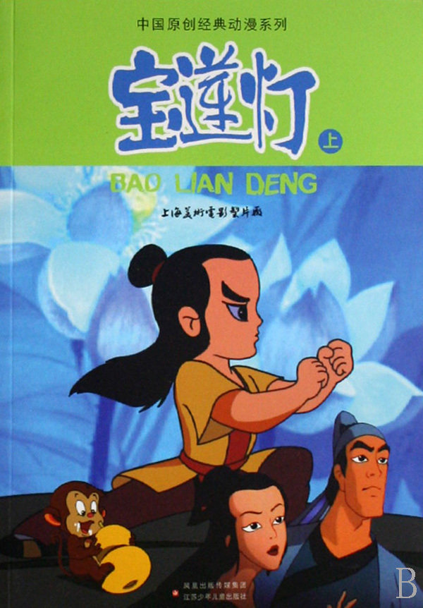 宝莲灯(上)/中国原创经典动漫系列