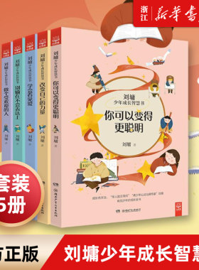 刘墉少年成长智慧书全套5册你可以变得 聪明做个受欢迎的人刘墉的书籍系列给孩子的成长书小学生6-9-12周岁课外中国儿童文学书籍