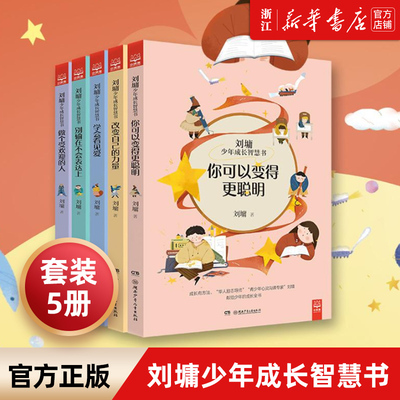 刘墉少年成长智慧书全套5册你可以变得 聪明做个受欢迎的人刘墉的书籍系列给孩子的成长书小学生6-9-12周岁课外中国儿童文学书籍