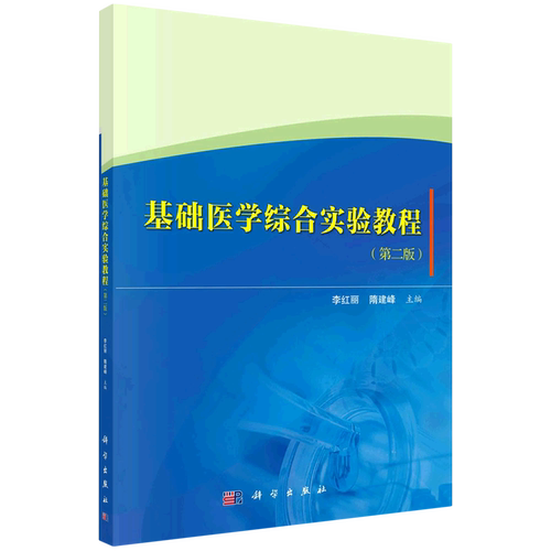 基础医学综合实验教程