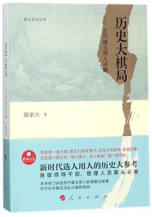 历史大棋局 政治文化丛书 古代雄主用人评略