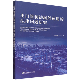 出口管制法域外适用的法律问题研究
