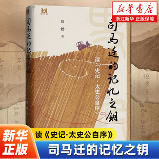 司马迁的记忆之钥 读《史记·太史公自序》刘勃著 拨开历史的迷雾 还原真实的司马迁和他所处的时代 中华书局