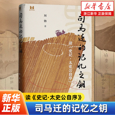 司马迁的记忆之钥 读《史记·太史公自序》刘勃著 拨开历史的迷雾 还原真实的司马迁和他所处的时代 中华书局