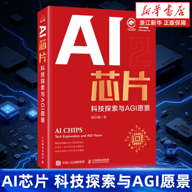 AI芯片 科技探索与AGI愿景 GPU AI芯片 算力 类脑芯片 大模型 算法 与时俱进的AI芯片全书 打造下一代AI芯片关键路径