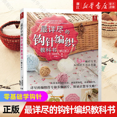 详尽钩针编织教科书籍