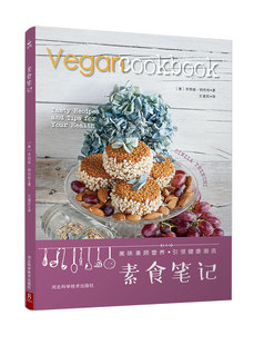 饮食食谱书 素食笔记 豆类谷物蔬菜和水果为基础 家用素食食谱 书中缘出品 一部来自欧洲