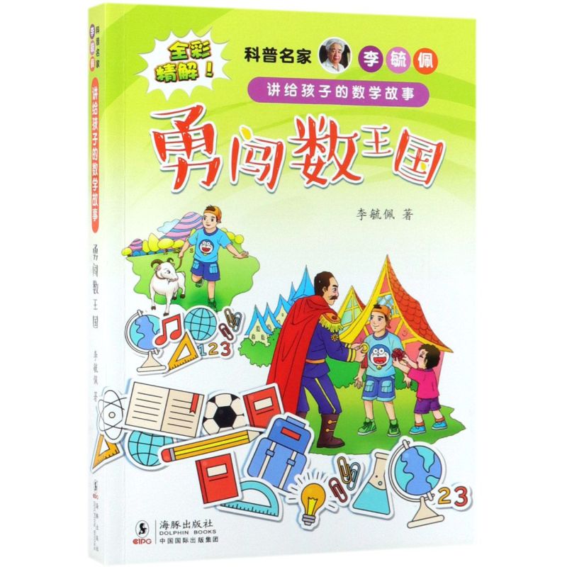 【新华书店旗舰店官网】正版 勇闯数王国/科普名家李毓佩讲给孩子的数学故事 儿童文学青少年中小学年级课外经典图书阅读