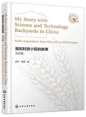 我和科技小院的故事:非洲版=My Story with Science and Technology Backyards in China-Some Experience...