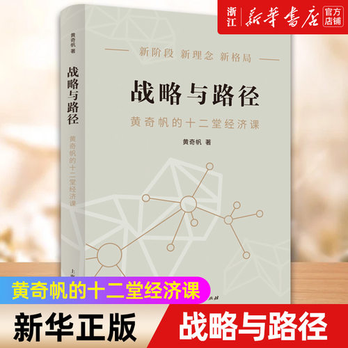 战略与路径黄奇帆的十二堂经济课