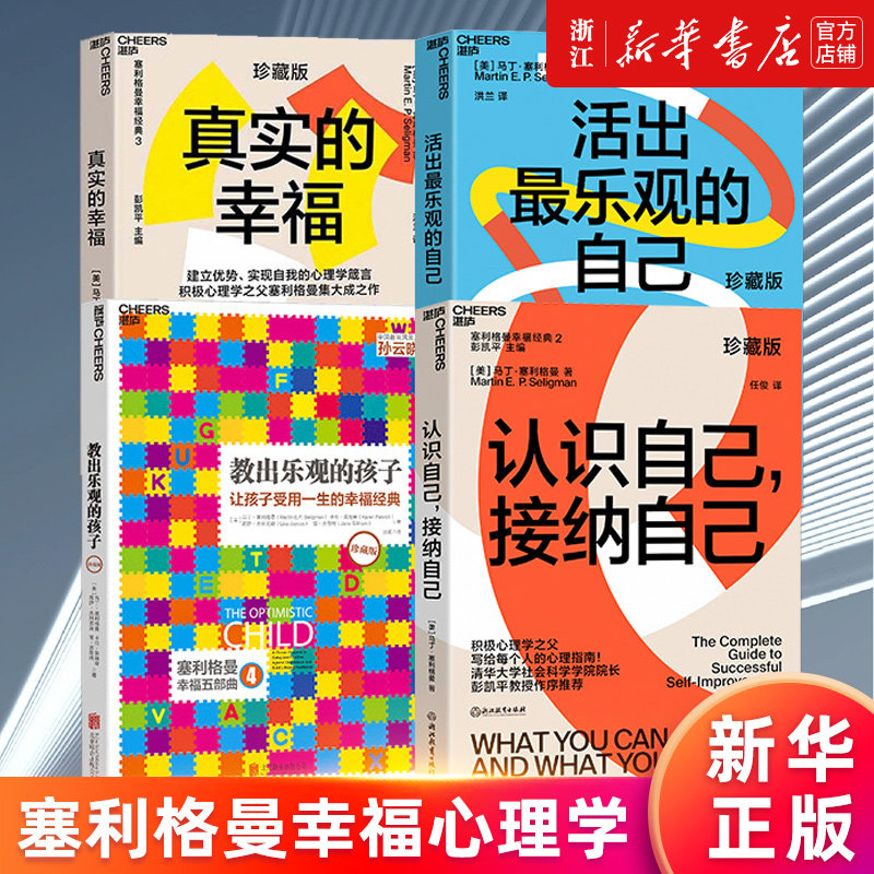【新华书店旗舰店官网】正版包邮 真实的幸福+活出乐观的自己+认识自己接纳自己+教出乐观的孩子共4册 塞利格曼幸福科学四部曲