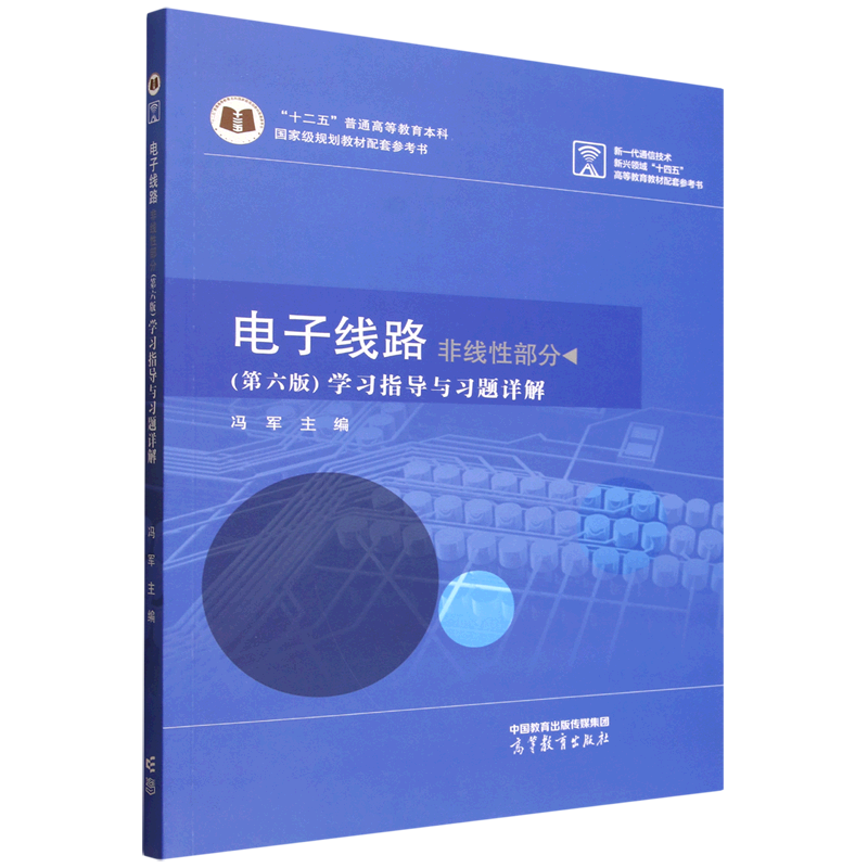 电子线路非线性部分(第六版)学习指导与习题详解图片