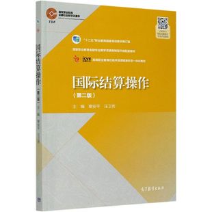 规划教材修订版 十二五职业教育 高等职 第2版 国际结算操作