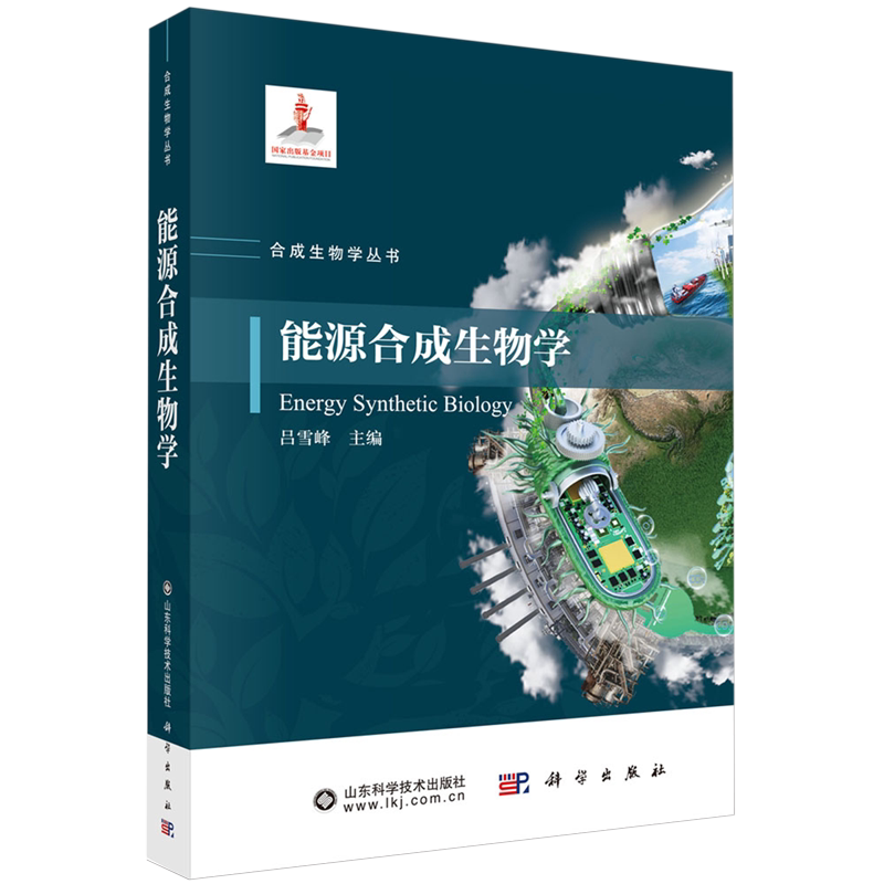 能源合成生物学