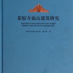 茶胶寺庙山建筑研究(精)