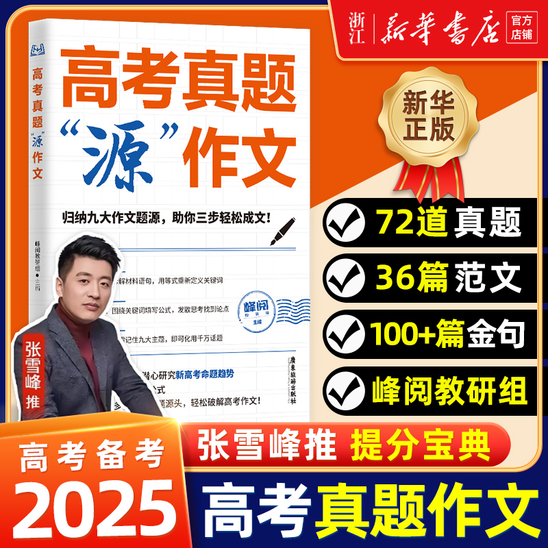 峰阅万卷高考作文源作文素材议论文记叙文技巧必备指导书高考语文真题满分范文选高中作文写作资料张雪峰高考真题源作文专项题训练
