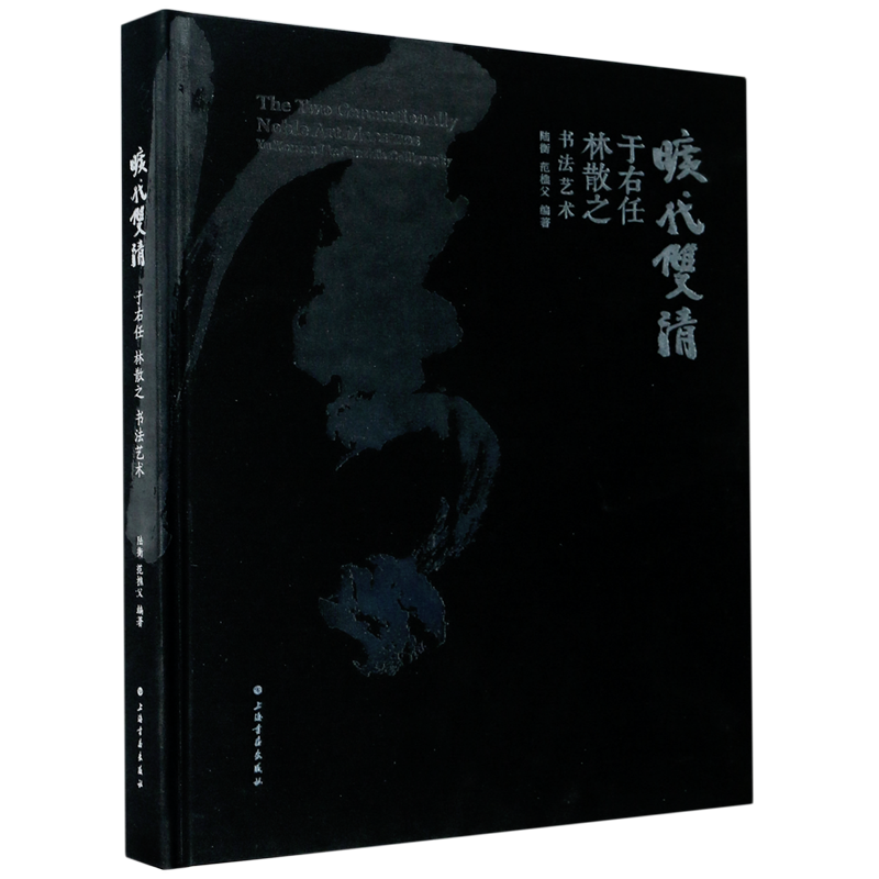 旷代双清(于右任林散之书法艺术)(精)