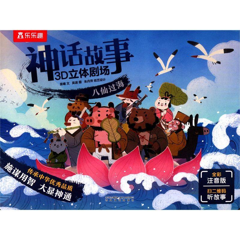 八仙过海(全彩注音版)/神话故事3d立体剧场