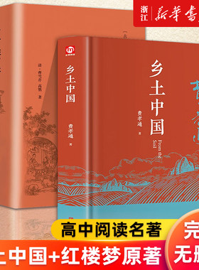 乡土中国+红楼梦高一语文