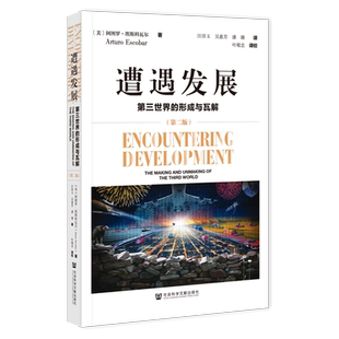 遭遇发展 第三世界 形成与瓦解 第二版