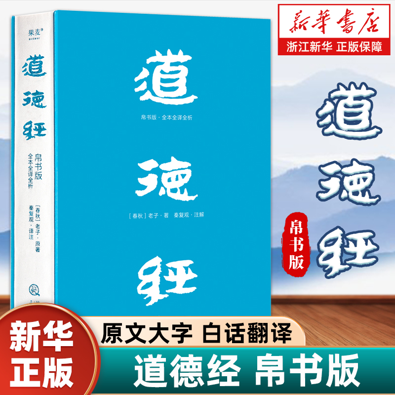 【帛书版】道德经 老子全注全译全解 马王堆帛书底本 原文超大字 白话翻译 轻松读懂 老子思想 中国古代哲学 果麦出品【浙江新华】