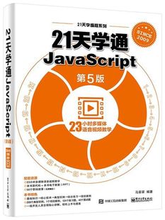 21天学编程系列 新华书店 21天学通JavaScript 5版