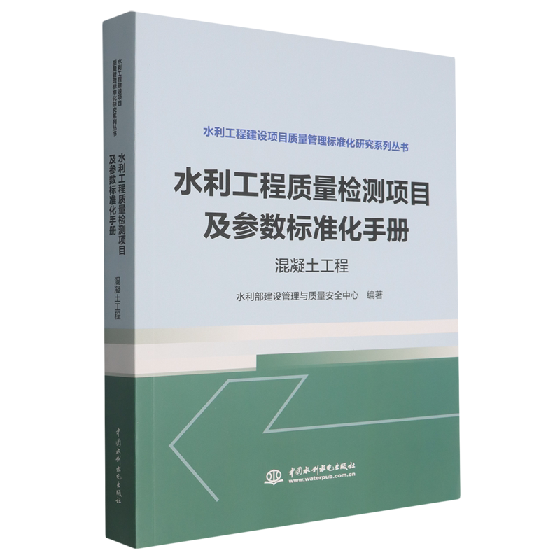 水利工程质量检测项目及参数标准化手册.混凝土工程